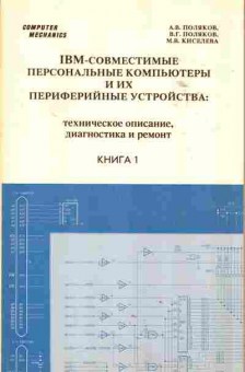 Книга Поляков А.В. IBM-совместимые персональные компьютеры и их периферийные устройства: техническое описание, диагностика и ремонт Книга 1, 42-116, Баград.рф